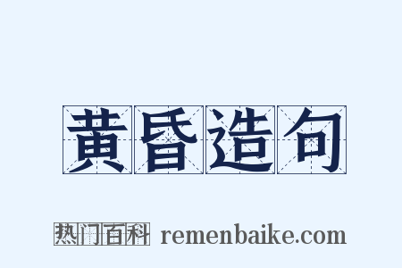 黄昏造句是什么意思的图片